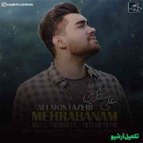 علی منتظری  مهربانم 